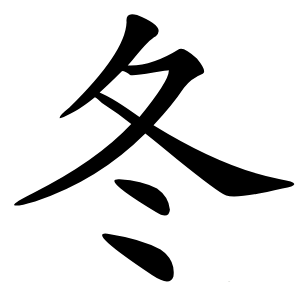 冬怎么读