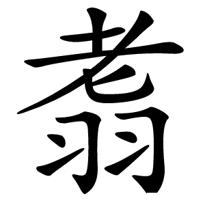 䎝怎么读
