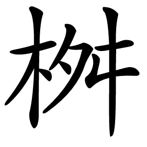 桝怎么读