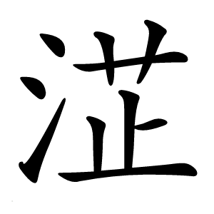 淽怎么读