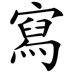 寫怎么读