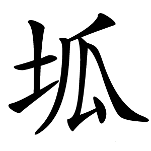 坬怎么读