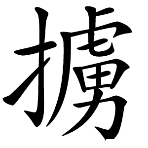 擄怎么读