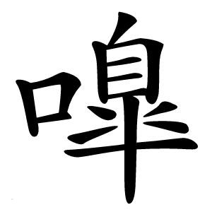 嘷怎么读