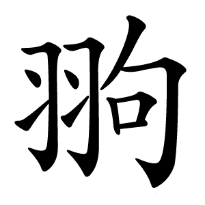 翑怎么读