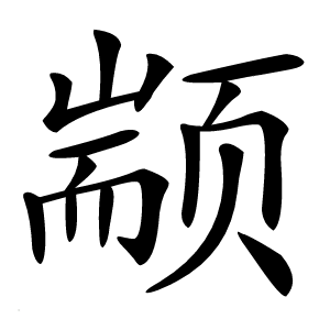 颛怎么读