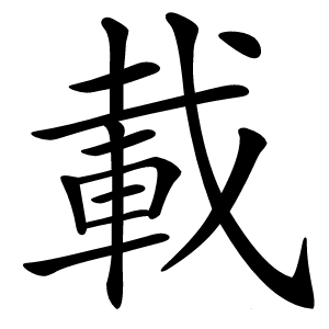 載怎么读