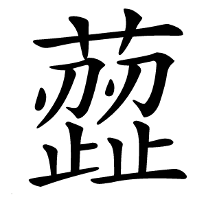 䔼怎么读