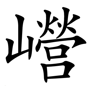 巆怎么读
