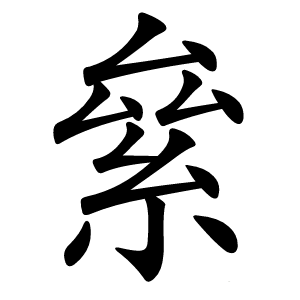 絫怎么读
