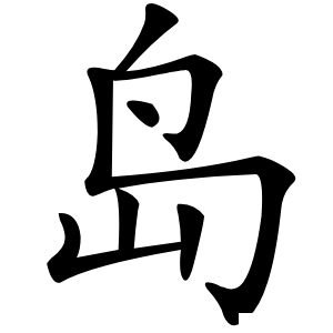 岛怎么读