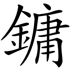 鏞怎么读