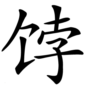 饽怎么读
