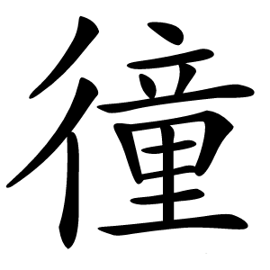 徸怎么读
