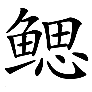 鳃怎么读
