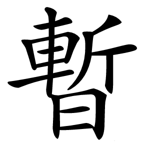 暫怎么读