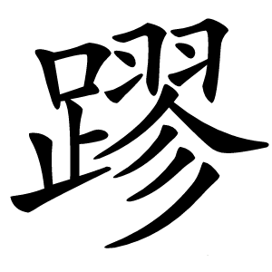 蹘怎么读