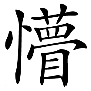 懵怎么读