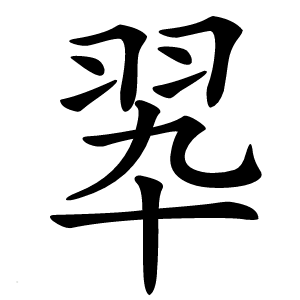 翆怎么读