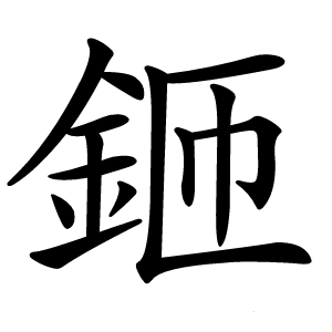鉔怎么读