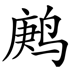 鹒怎么读