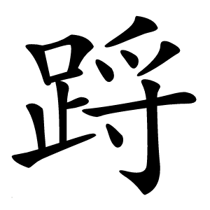 䟹怎么读