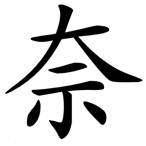 奈怎么读