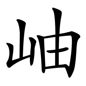 岫怎么读