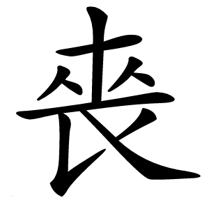 䘮怎么读