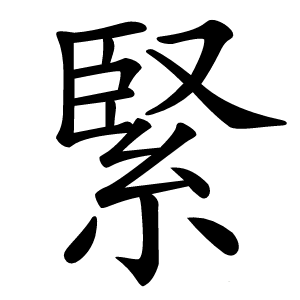 緊怎么读