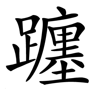 躔怎么读