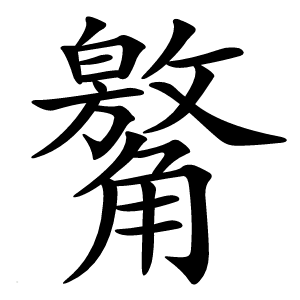 䚫怎么读