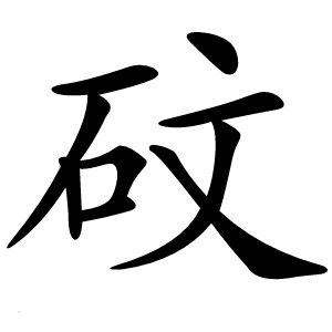 砇怎么读