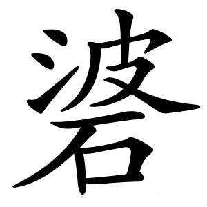 碆怎么读