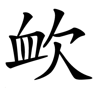 欰怎么读