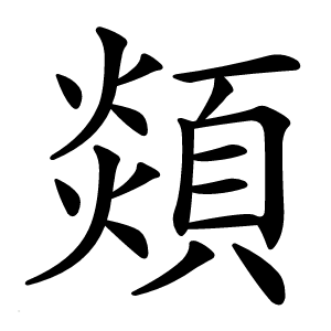 顃怎么读