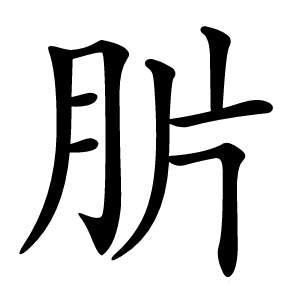 䏒怎么读