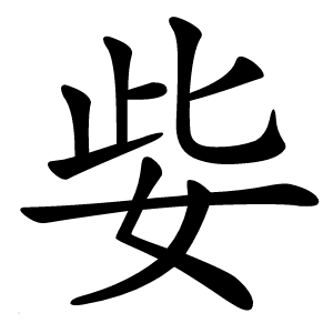 姕怎么读