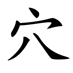 穴怎么读