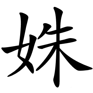 姝怎么读
