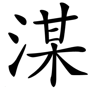 湈怎么读