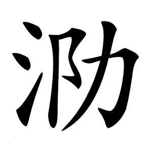 泐怎么读