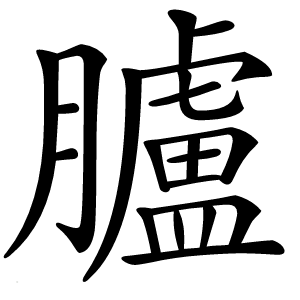臚怎么读