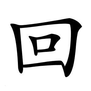 回怎么读