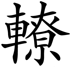 轑怎么读