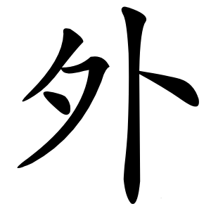 外怎么读