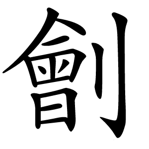 劊怎么读