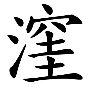 漥怎么读