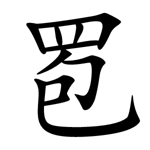 䍖怎么读