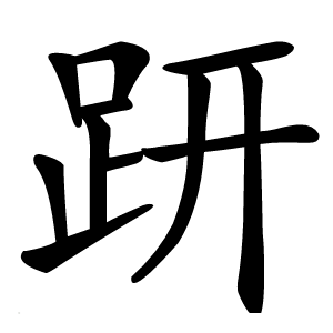 趼怎么读